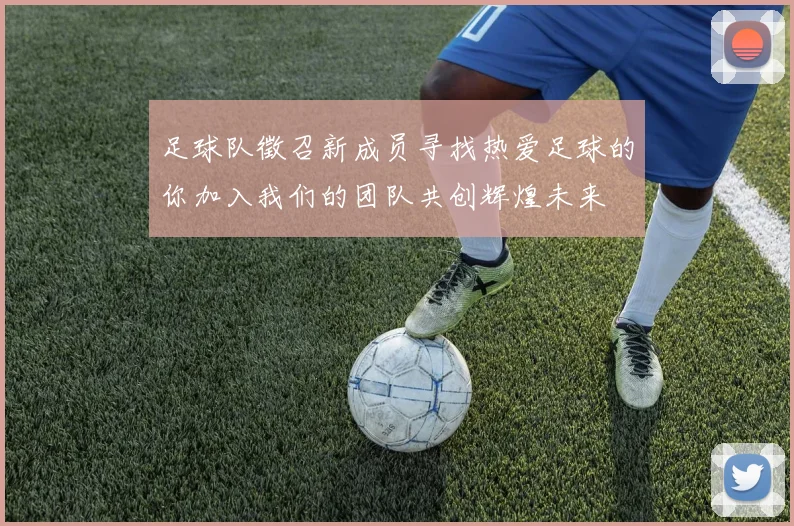 足球队徵召新成员寻找热爱足球的你加入我们的团队共创辉煌未来