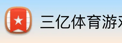 三亿体育游戏 Logo